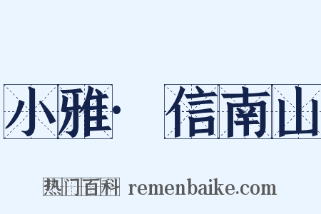 小雅·信南山是什么意思的图片